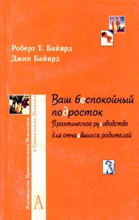 Байярд Роберт, Байярд Джин - Ваш беспокойный подросток. Практическое руководство для отчаявшихся родителей