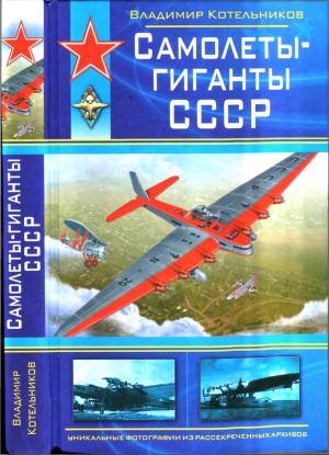 Котельников Владимир - Самолеты-гиганты СССР
