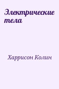 Харрисон Колин - Электрические тела