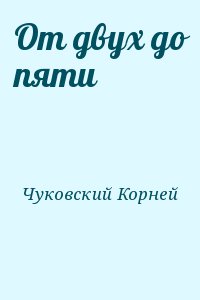 Чуковский Корней - От двух до пяти