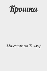 Максютов Тимур - Крошка