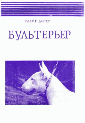 Флейг Дитер - Бультерьер