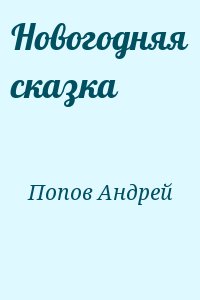Попов Андрей - Новогодняя сказка