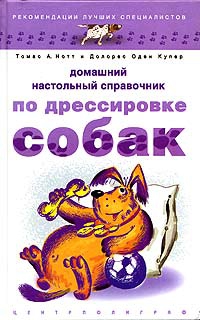 Нотт Томас, Купер Долорес - Домашний настольный справочник по дрессировке собак