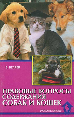 Беляев Владимир - Правовые вопросы содержания собак и кошек