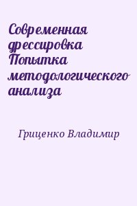 Гриценко Владимир - Современная дрессировка Попытка методологического анализа