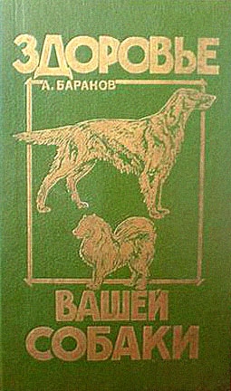 Баранов Анатолий - Здоровье Вашей собаки