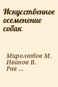 Миролюбов М., Иванов В., Равилов Р. - Искусственное осеменение собак