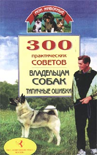 Круковер Владимир - 300 практических советов владельцам собак. Типичные ошибки