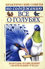 Бондаренко Светлана - Все о голубях