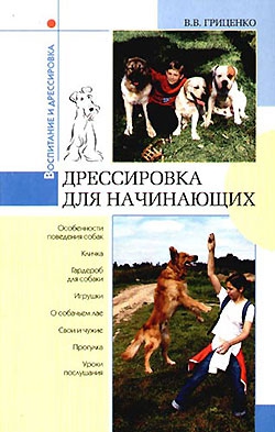 Гриценко В. - Дрессировка для начинающих