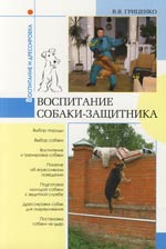 Гриценко В. - Воспитание собаки-защитника