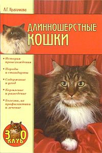 Красичкова Анастасия - Длинношерстные кошки