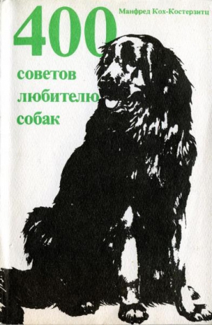 Кох-Костерзитц Манфред - 400 советов любителю собак