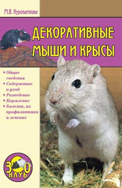 Куропаткина Марина - Декоративные мыши и крысы