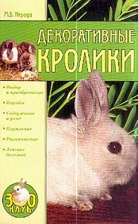 Нерода Маргарита - Декоративные кролики