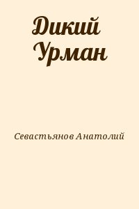Севастьянов Анатолий - Дикий Урман