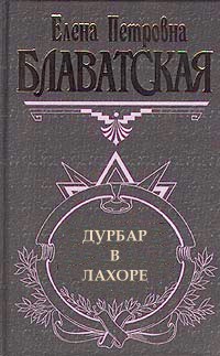 Блаватская Елена - Дурбар в Лахоре