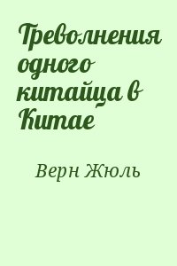 Верн Жюль - Треволнения одного китайца в Китае