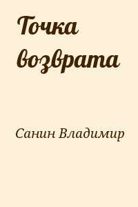 Санин Владимир - Точка возврата