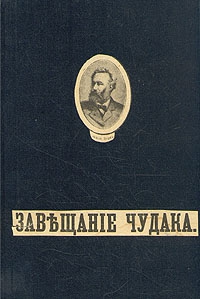 Верн Жюль - Завещание чудака