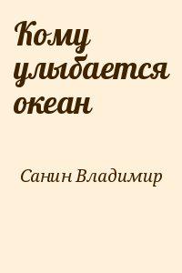 Кому улыбается океан