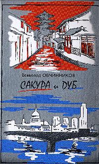 Овчинников Всеволод - Корни дуба. Впечатления и размышления об Англии и англичанах. (c иллюстрациями)