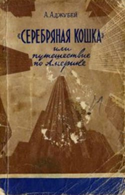 Аджубей Алексей - «Серебряная кошка», или Путешествие по Америке