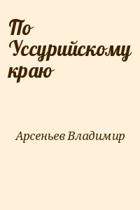 Арсеньев Владимир - По Уссурийскому краю