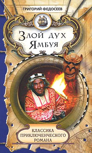 Федосеев Григорий - Злой дух Ямбуя
