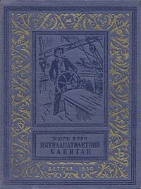 Верн Жюль - Пятнадцатилетний капитан