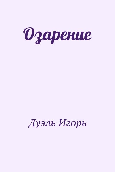 Дуэль Игорь - Озарение