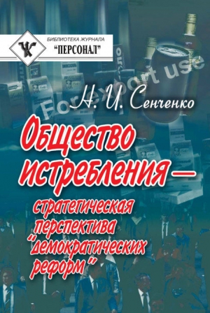 Сенченко Николай - Общество истребления — стратегическая перспектива “демократических реформ”