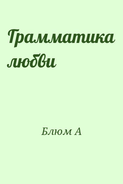 Блюм А - Грамматика любви