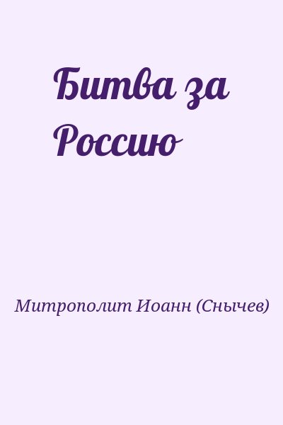 Митрополит Иоанн (Снычев) - Битва за Россию