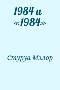 Стуруа Мэлор - 1984 и «1984»
