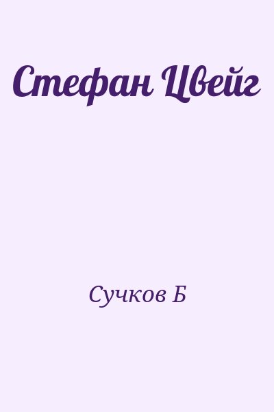 Сучков Б - Стефан Цвейг