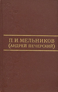 Мельников-Печерский Павел - Исторические известия о Нижнем Новгороде