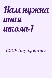 СССР Внутренний - Нам нужна иная школа-1