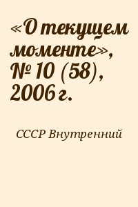 СССР Внутренний - «О текущем моменте», № 10 (58), 2006 г.