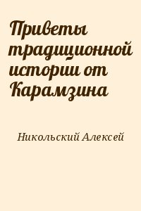 Никольский Алексей - Приветы традиционной истории от Карамзина