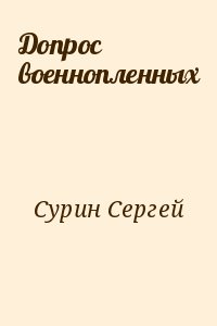 Сурин Сергей - Допрос военнопленных