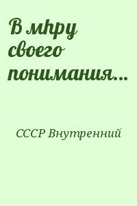 СССР Внутренний - В мhру своего понимания…