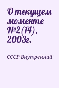 СССР Внутренний - О текущем моменте №2(14), 2003г.
