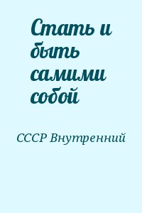 СССР Внутренний - Стать и быть самими собой