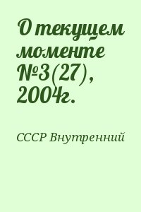 СССР Внутренний - О текущем моменте №3(27), 2004г.