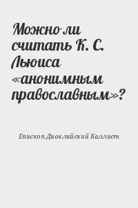 Можно ли считать К. С. Льюиса «анонимным православным»?