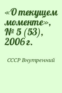СССР Внутренний - «О текущем моменте», № 5 (53), 2006 г.
