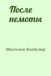 Максимов Владимир - После немоты