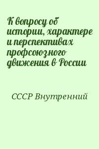 СССР Внутренний - К вопросу об истории, характере и перспективах профсоюзного движения в России